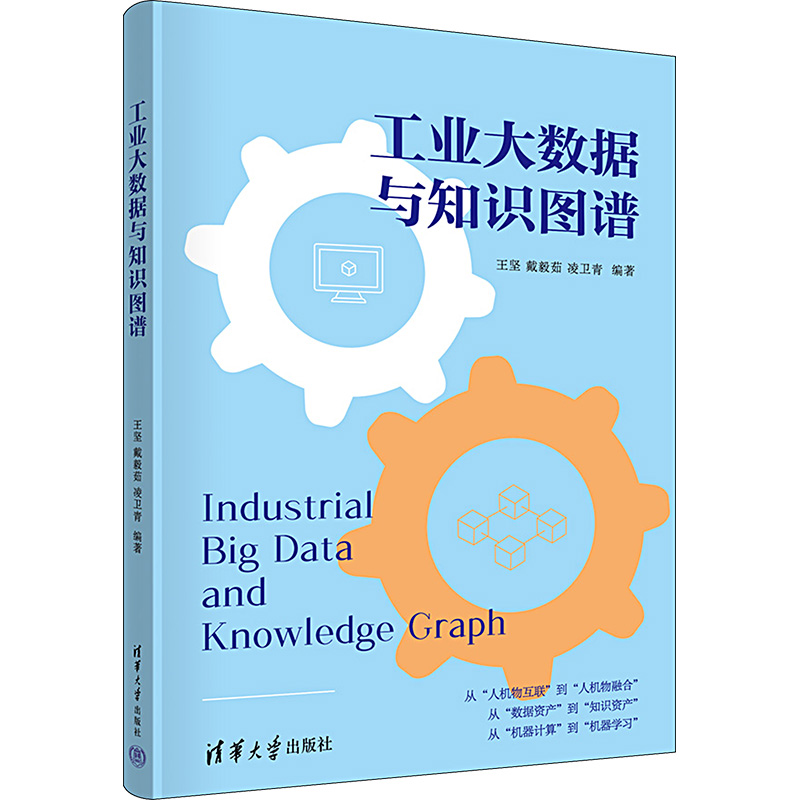 工业大数据与知识图谱 清华大学出版社 王坚,戴毅茹,凌卫青 编 计算机控制仿真与人工智能