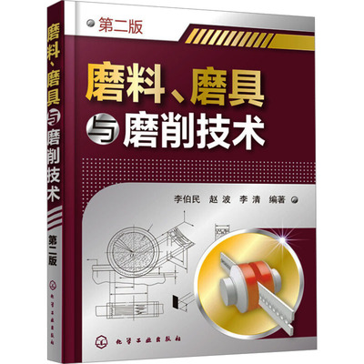 磨料、磨具与磨削技术 第二版 化学工业出版社 李伯民,赵波,李清 编 冶金工业