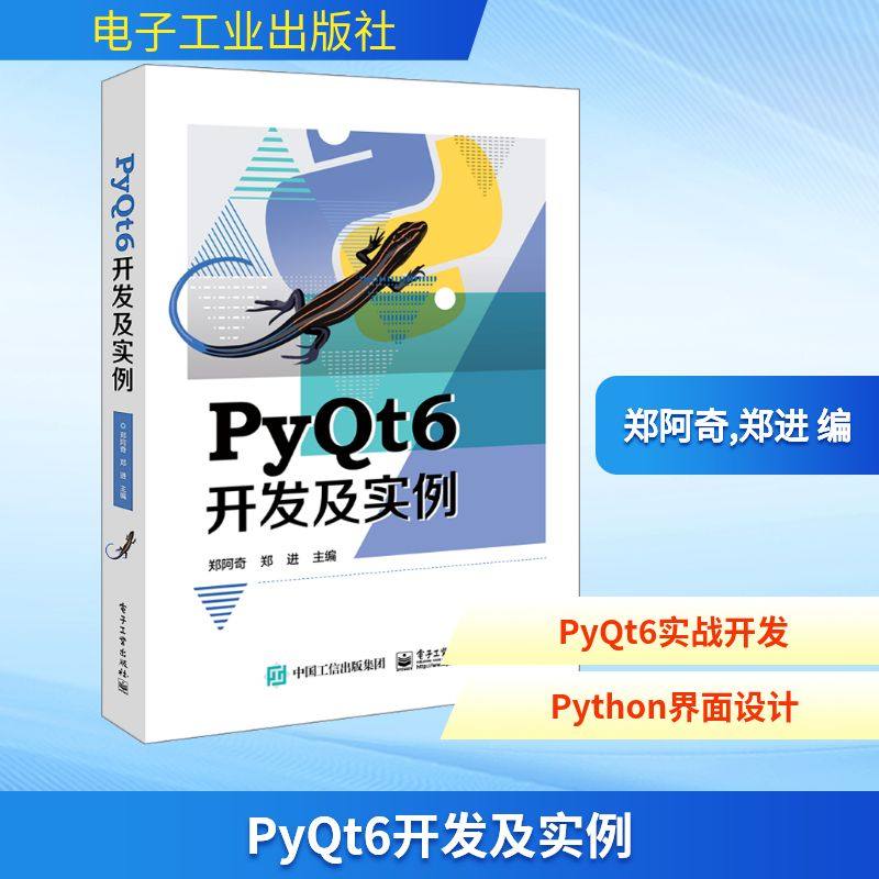 PyQt6开发及实例 电子工业出版社 郑阿奇,郑进 编 程序设计（新）