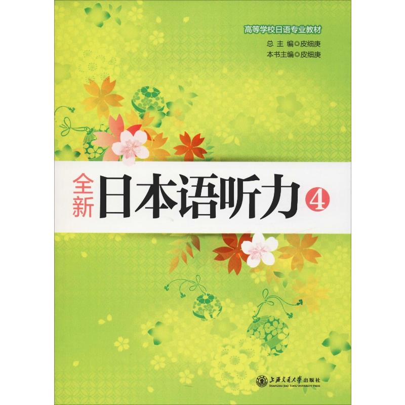 全新日本语听力 4 上海交通大学出版社 皮细庚 编 日语