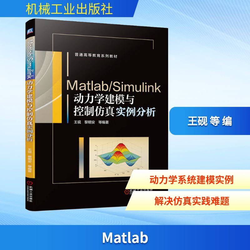 Matlab/Simulink动力学建模与控制仿真实例分析 机械工业出版社 王砚 等 编 图形图像/多媒体（新）