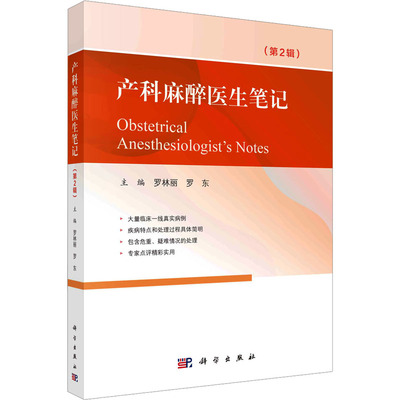 产科麻醉医生笔记(第2辑) 科学出版社 罗林丽,罗东 编 妇产科学