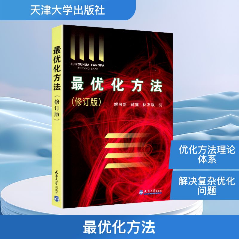 最优化方法(修订版) 天津大学出版社 解可新 编 编 大学教材