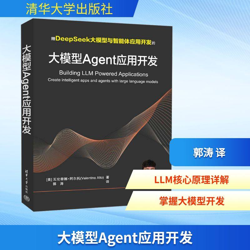 大模型AGENT应用开发 清华大学出版社 [美] 瓦伦蒂娜·阿尔托（Valentina Alto） 著 郭涛 译 著 计算机控制仿真与人工智能