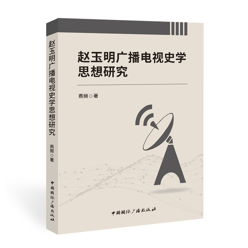 赵玉明广播电视史学思想研究中国国际广播出版社燕频著著网络通信（新）