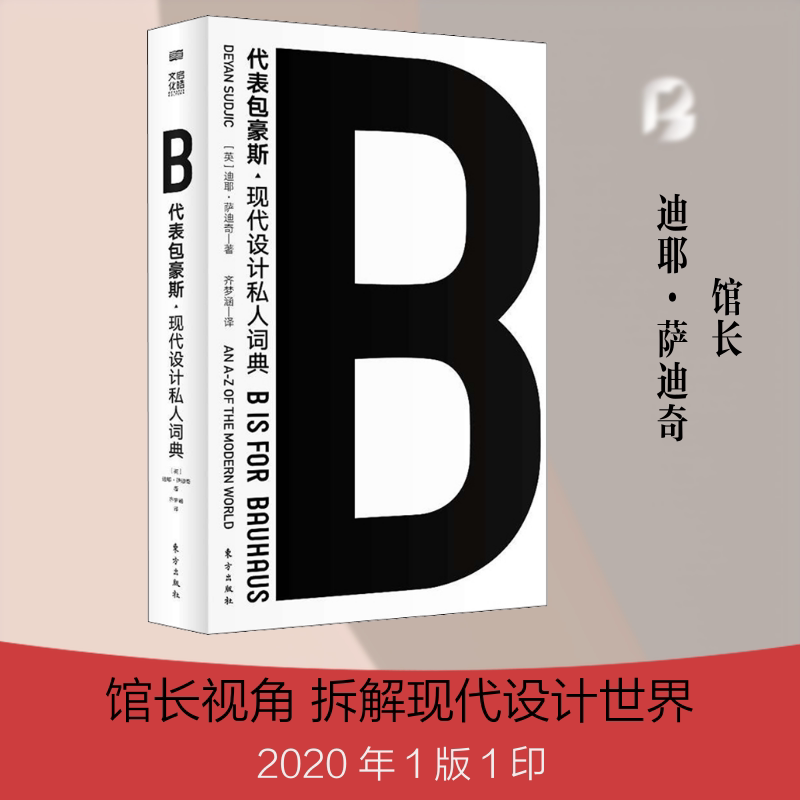 B代表包豪斯 东方出版社 (英)迪耶·萨迪奇 著 齐梦涵 译 设计