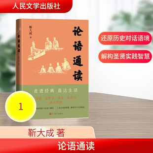 论语通读 人民文学出版社 靳大成 著