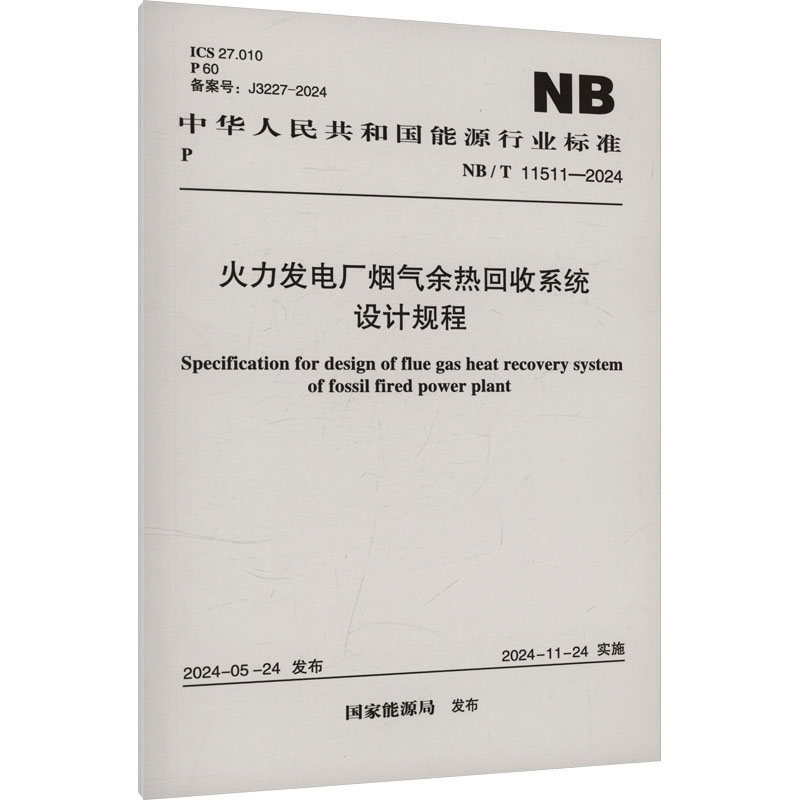 火力发电厂烟气余热回收系统设计规程 NB/T 11511-2024 中国计划出版社 国家能源局 建筑/水利（新）