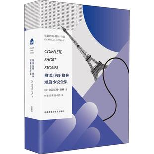 著 外语教学与研究出版 Graham 格雷厄姆·格林短篇小说全集 何非 译 英 房小然 社 外国小说 格雷厄姆·格林 肖薇 Greene