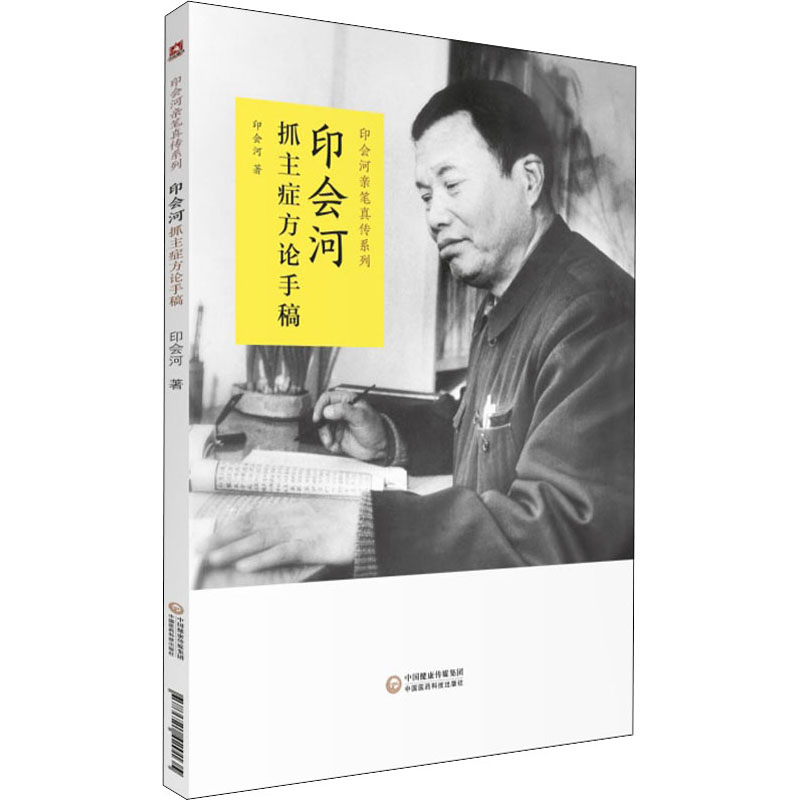 印会河抓主症方论手稿 中国医药科技出版社 印会河 著 中医