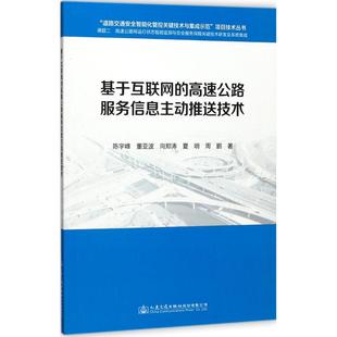 社股份有限公司 陈宇峰 等 基于互联网 交通 人民交通出版 著 运输 高速公路服务信息主动推送技术