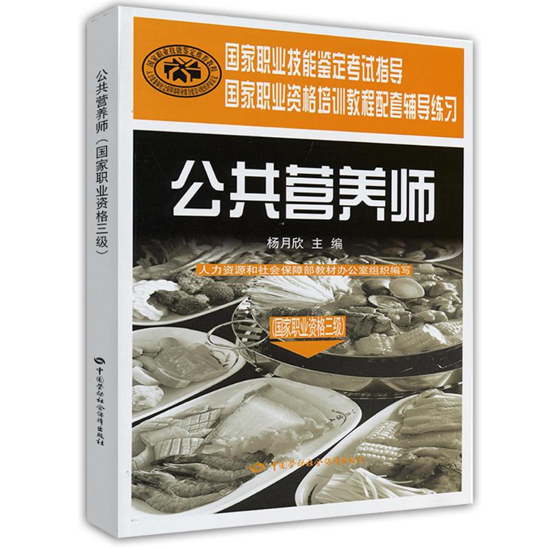 公共营养师/国家职业资格三级.辅导练习 中国劳动社会保障出版社 