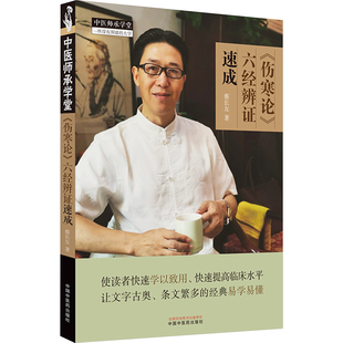 《伤寒论》六经辨证速成 中国中医药出版社 蔡长友 著 中医
