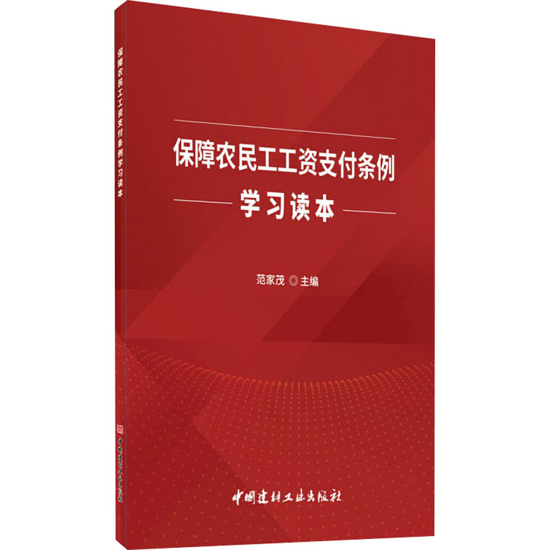 保障农民工工资支付条例学习读本中国建材工业出版社范家茂编司法案例/实务解析