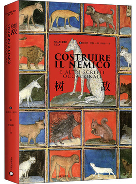 树敌 上海译文出版社 (意)翁贝托·埃科 著 李婧敬 译 外国随笔/散文集
