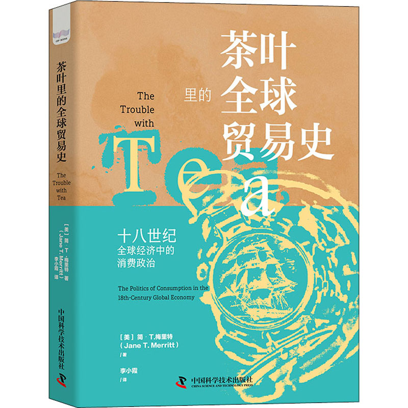 茶叶里的全球贸易史 中国科学技术出版社 (美)简·T.梅里特 著 李小霞 译 国际贸易/世界各国贸易