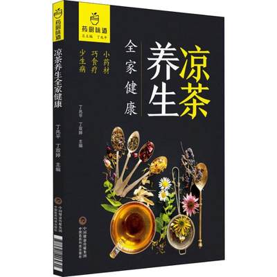 凉茶养生全家健康 中国医药科技出版社 丁兆平,丁双婷 编 饮食营养 食疗
