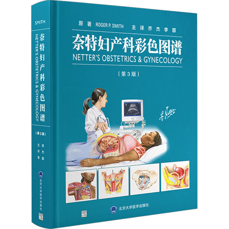 奈特妇产科彩色图谱(第3版) 北京大学医学出版社 (美)罗杰·P.史密斯 等 著 乔杰,李蓉 译 妇产科学