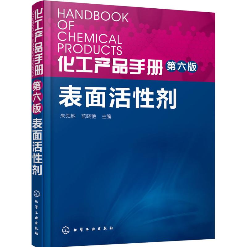 化工产品手册 表面活性剂 化学工业出版社 朱领地,莒晓艳 主编 化学工业