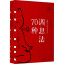 四川人民出版 王志成 社 调息法70种 编 医学其它