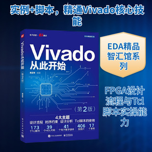Vivado从此开始(第2版) 电子工业出版社 高亚军 编 电子/通信（新）