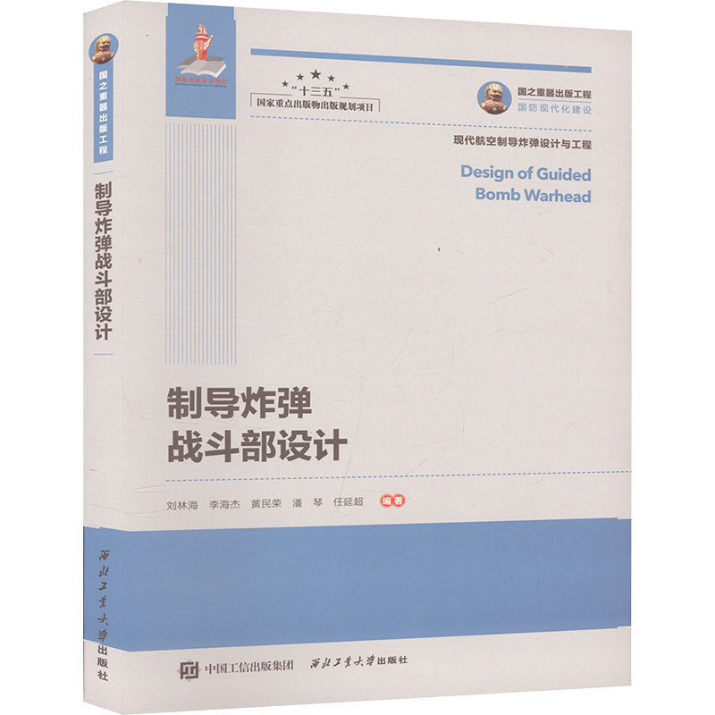 制导炸弹战斗部设计 西北工业大学出版社 刘林海 等 编 航空航天