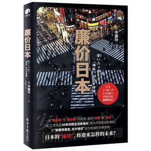 著 社会科学其它 日 中藤玲 社 刘菊玲 廉价日本 译 北京日报出版