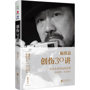 创伤30讲 北京联合出版公司 施琪嘉 著 心理学