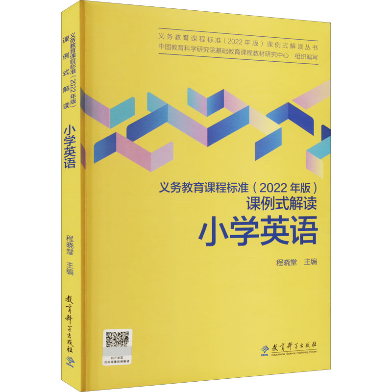 义务教育课程标准(2022年版)课例式解读 小学英语 教育科学出版社 中国教育科学研究院基础教育课程教材研究中心,程晓堂 编