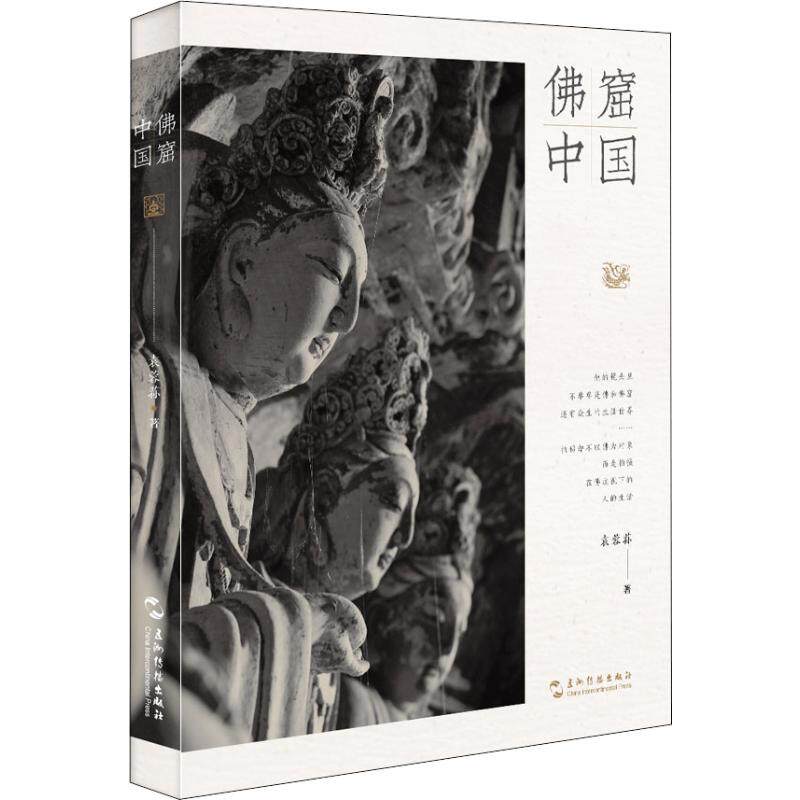 佛窟中国 五州传播出版社 袁蓉荪 著 摄影艺术（新）图片