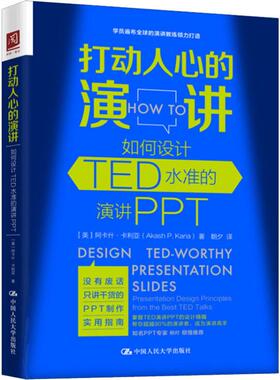 打动人心的演讲 如何设计TED水准的演讲PPT 中国人民大学出版社 (美)阿什卡·卡利亚(Akash P.Karia) 著 朝夕 译