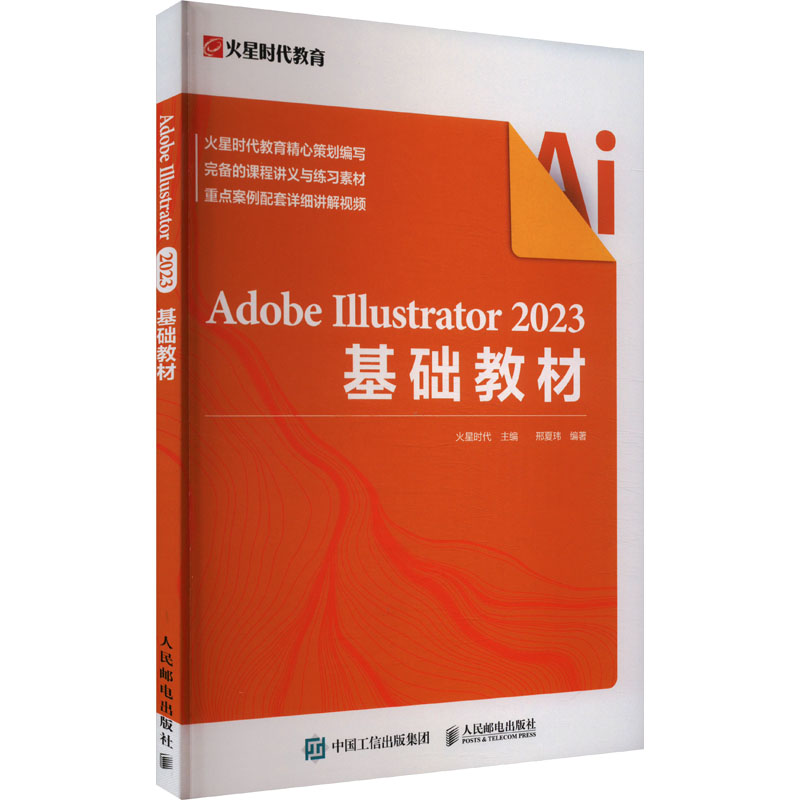 Adobe Illustrator 2023基础教材 人民邮电出版社 火星时代,邢夏玮 编 图形图像/多媒体（新）