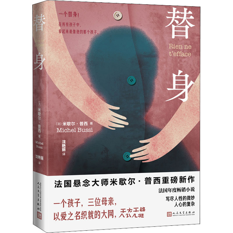 替身 人民文学出版社 (法)米歇尔·普西 著 沈艳丽 译 外国小说