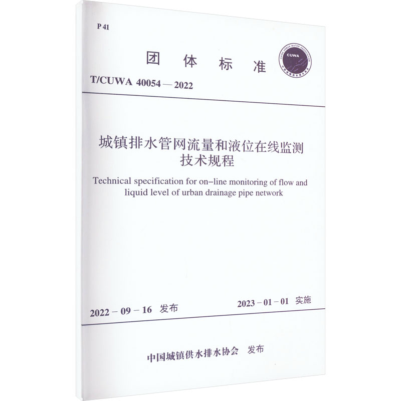城镇排水管网流量和液位在线监测技术规程 T/CUWA 40054-2022 中国计划出版社 中国城镇供水排水协会 标准