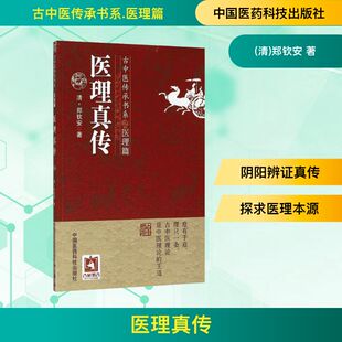 中国医药科技出版 著 社 郑钦安 中医 清 医理真传