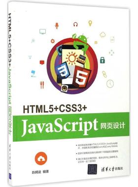 HTML5+CSS3+JavaScript网页设计 清华大学出版社 陈婉凌 编著 程序设计（新）