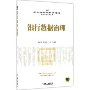 社 等 编著 金融 机械工业出版 陆顾新 银行数据治理