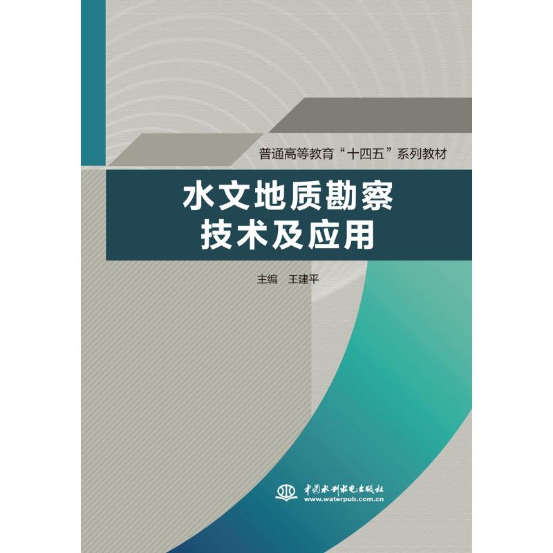 水文地质勘察技术及应用（普通高等教育“十四五”系列教材） 中国水利水电出版社 王建平 著 无 译 地球物理学