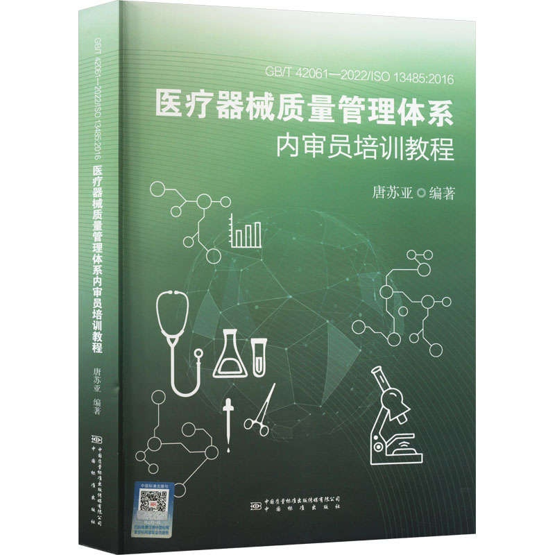 GB/T42061-2022/ISO13485：2016医疗器械质量管理体系内审 中国质检出版社 唐苏亚 著 建筑/水利（新）