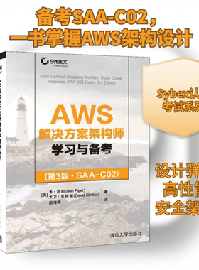 AWS解决方案架构师学习与备考(第3版·SAA-C02) 清华大学出版社 (美)本·派珀,(美)大卫·克林顿 著 殷海英 译 程序设计（新）