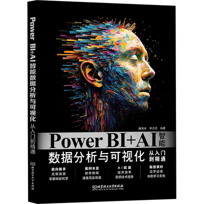 POWERBI+AI智能数据分析与可视化从入门到精通 北京理工大学出版社 康亮环，李杰臣 著 数据库