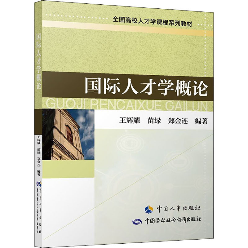 国际人才学概论中国人事出版社王辉耀,苗绿,郑金连编社会科学总论