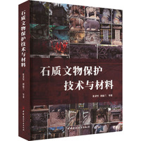 石质文物保护技术与材料 中国建材工业出版社 张秉坚,胡瑜兰 等 著 建筑/水利（新）