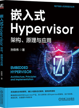 嵌人式Hypervisor 架构、原理与应用 机械工业出版社 孙陈伟 著 计算机控制仿真与人工智能