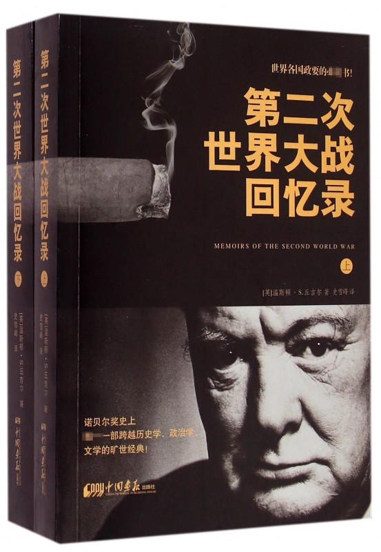 第二次世界大战回忆录(上下)