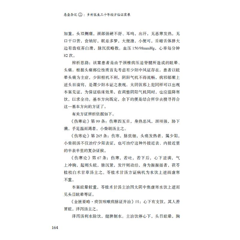 悬壶杂记 2 乡村医生三十年经方临证实录 中国科学技术出版社 张健民 著 中医