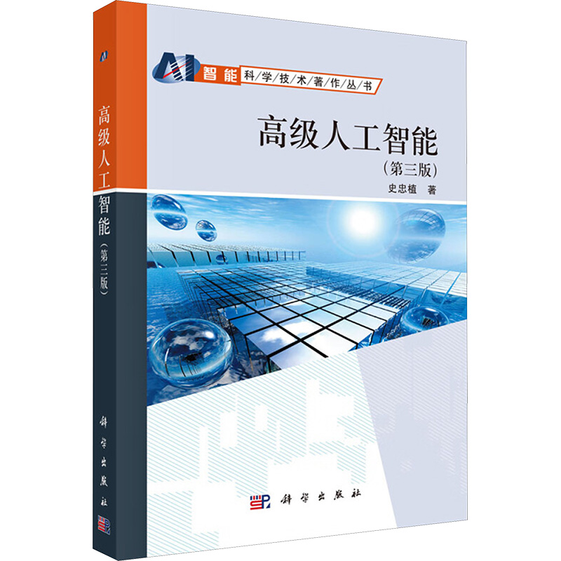 高级人工智能(第三版) 科学出版社 史忠植 著 计算机控制仿真与人工智能