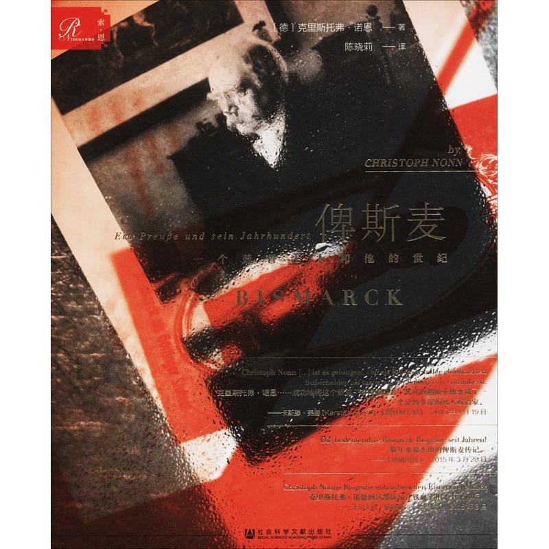 俾斯麦 一个普鲁士人和他的世纪 社会科学文献出版社 (德)克里斯托弗·诺恩(Christoph Nonn) 著 陈晓莉 译 人物/传记其它