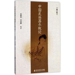 中国民族器乐概论 上海音乐出版社 金建民,李民雄 编著 音乐(新)