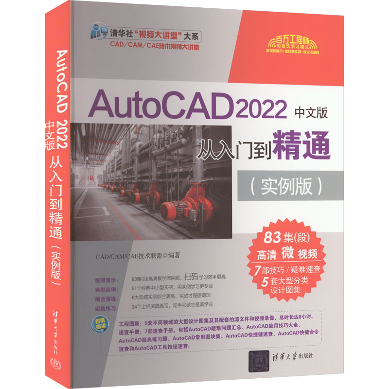 AutoCAD 2022中文版从入门到精通(实例版) 清华大学出版社 CAD/CAM/CAE技术联盟 编 图形图像/多媒体（新）